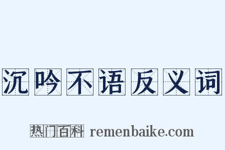 沉吟不语反义词是什么意思的图片